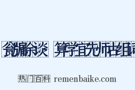 瓮牖余谈·算学宜先师古组词是什么意思的图片